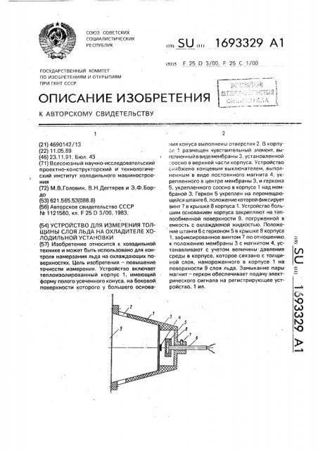 Устройство для измерения толщины слоя льда на охладителе холодильной установки (патент 1693329)