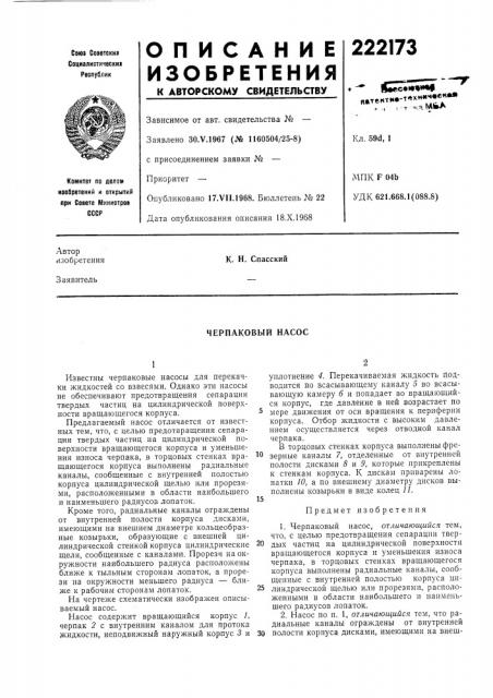 Черпаковый насос (патент 222173)