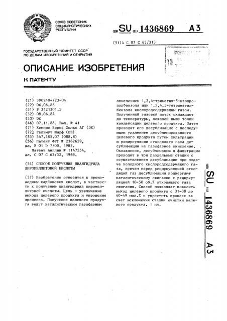 Способ получения диангидрида пиромеллитовой кислоты (патент 1436869)