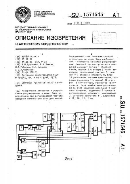 Цифровой регулятор частоты вращения (патент 1571545)