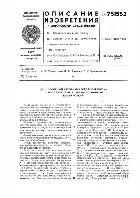 Способ электрохимической обработки с последующей электроэрозионной калибровкой (патент 751552)