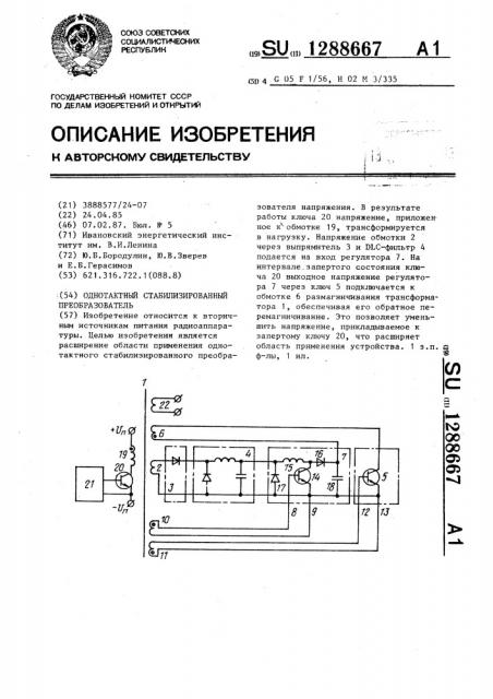 Однотактный стабилизированный преобразователь (патент 1288667)