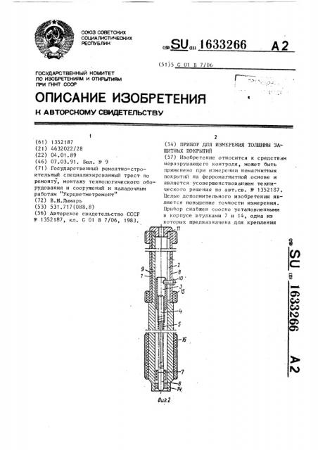 Прибор для измерения толщины защитных покрытий (патент 1633266)