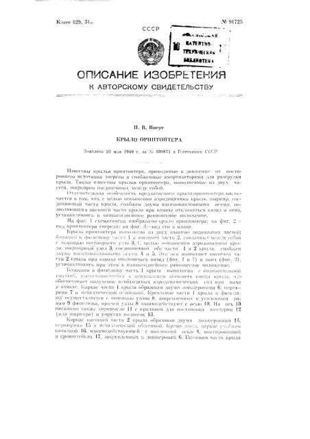 Крыло орнитоптера (патент 91725)