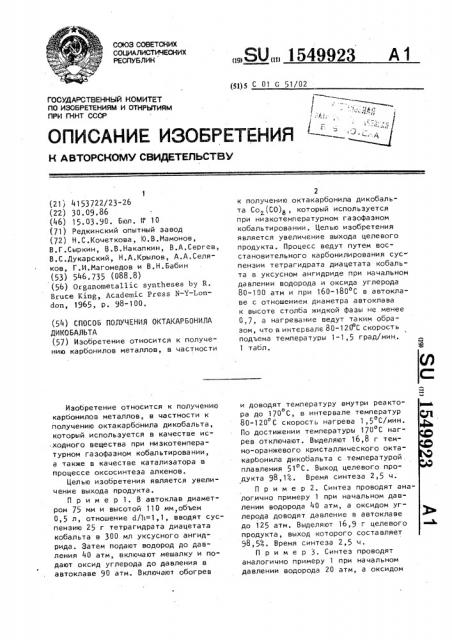 Способ получения октакарбонила дикобальта (патент 1549923)