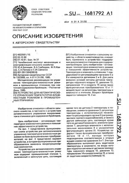 Устройство для автоматического управления температурно- влажностным режимом в промышленных птичниках (патент 1681792)