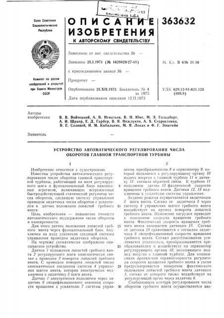 Устройство автоматического регулирования числа оборотов главной транспортной турбины (патент 363632)