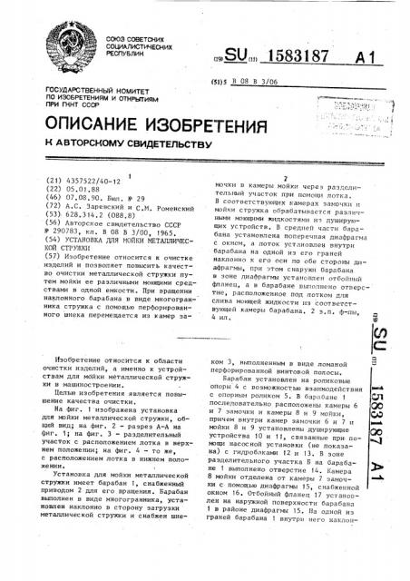 Установка для мойки металлической стружки (патент 1583187)