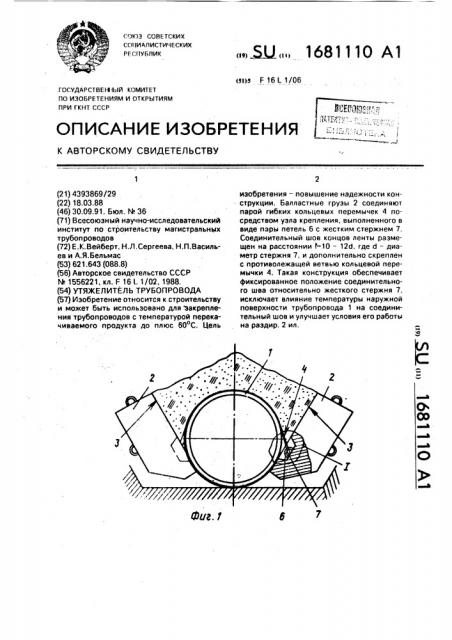 Утяжелитель трубопровода (патент 1681110)