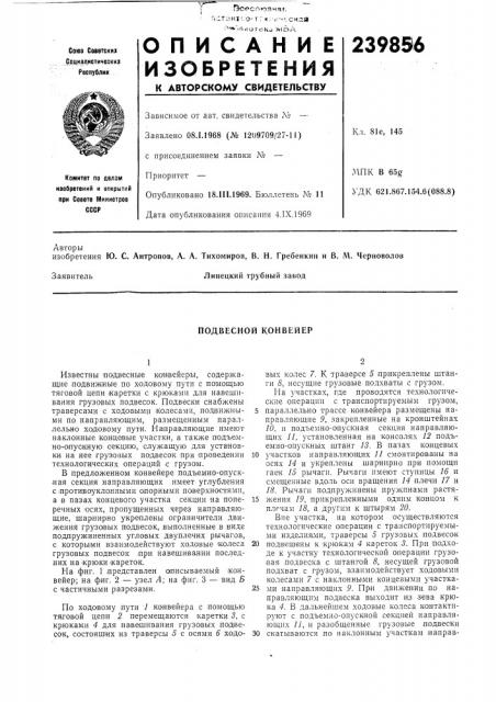 Подвесной конвейер (патент 239856)