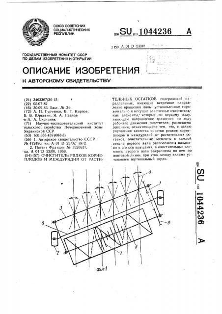 Очиститель рядков корнеплодов и междурядий от растительных остатков (патент 1044236)