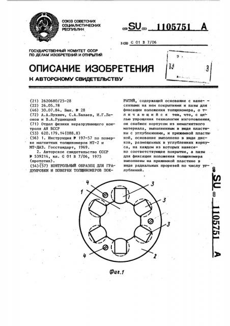 Контрольный образец для градуировки и поверки толщиномеров покрытий (патент 1105751)
