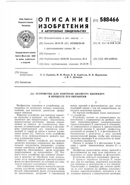 Устройство для контроля диаметра цилиндра в процессе его обработки (патент 588466)