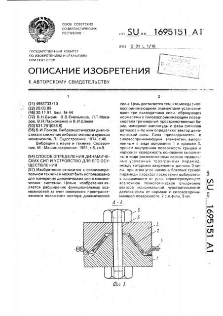 Способ определения динамических сил и устройство для его осуществления (патент 1695151)