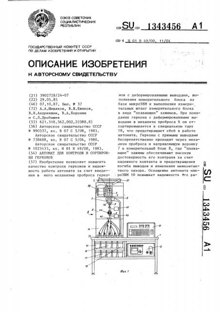 Автомат для контроля и сортировки герконов (патент 1343456)