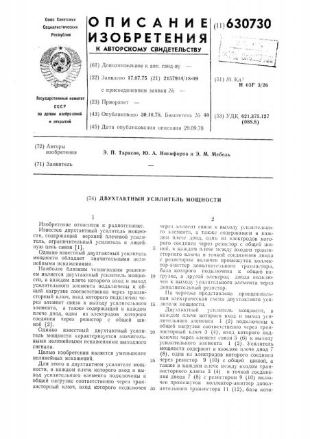 Двухтактный усилитель мощности (патент 630730)