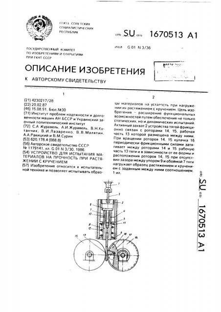 Устройство для испытаний материалов на прочность при растяжении с кручением (патент 1670513)