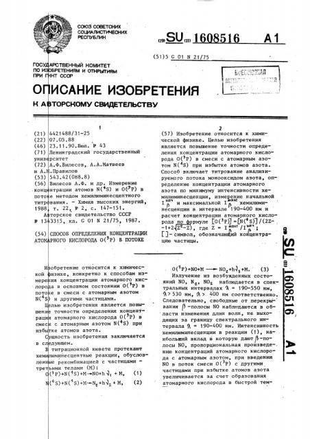 Способ определения концентрации атомарного кислорода о ( @ р) в потоке (патент 1608516)