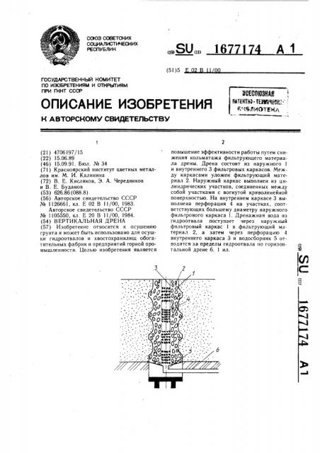 Вертикальная дрена (патент 1677174)