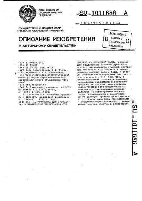 Установка для экстракции в противотоке виннокислых соединений из дрожжевой барды (патент 1011686)