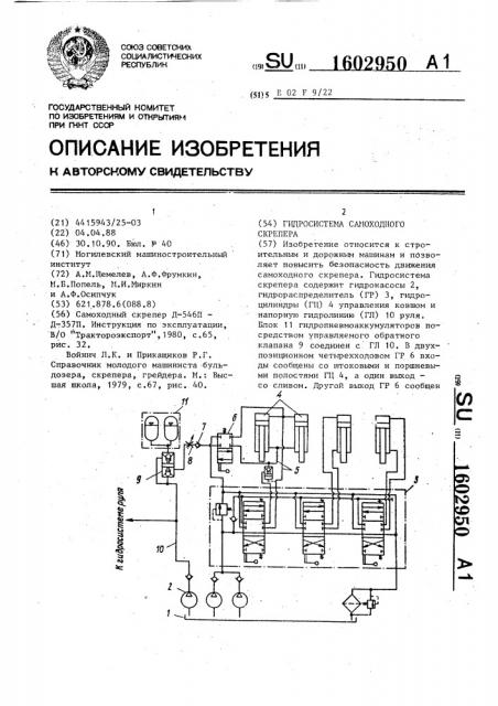 Гидросистема самоходного скрепера (патент 1602950)
