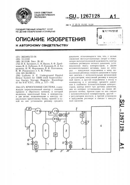 Криогенная система (патент 1267128)
