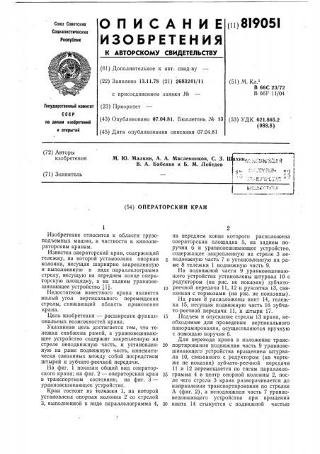 Операторский кран (патент 819051)