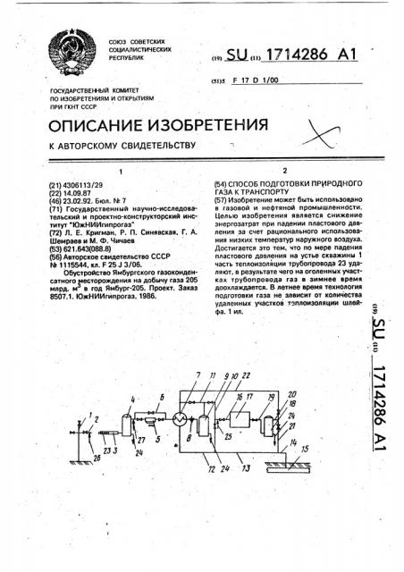 Способ подготовки природного газа к транспорту (патент 1714286)