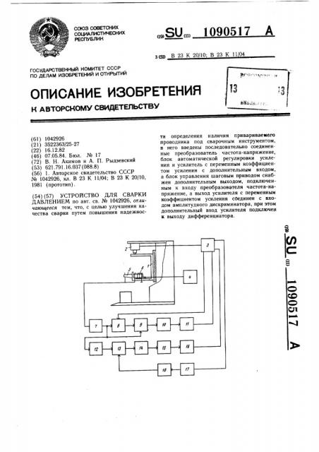 Устройство для сварки давлением (патент 1090517)