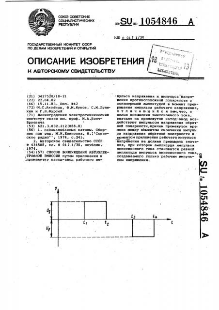 Способ получения автоэлектронной эмиссии (патент 1054846)