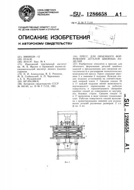 Пресс для объемного формования деталей швейных изделий (патент 1286658)