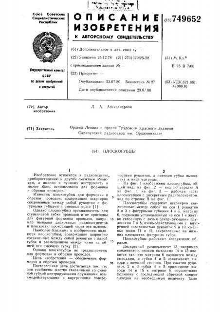 Плоскогубцы (патент 749652)