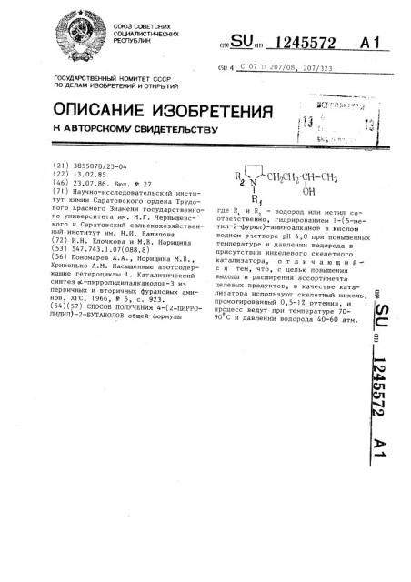 Способ получения 4-(2-пирролидил)-2-бутанолов (патент 1245572)