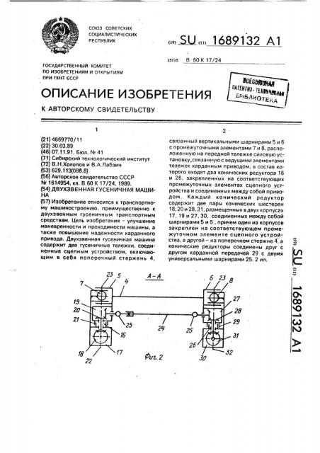 Двухзвенная гусеничная машина (патент 1689132)