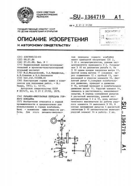 Рычажно-импульсная передача горного комбайна (патент 1364719)