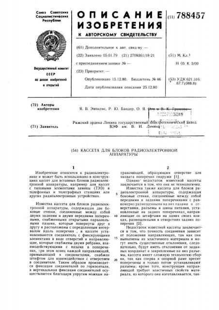 Кассета для блоков радиоэлектронной аппаратуры (патент 788457)