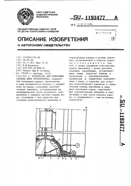 Устройство для испытания сварных швов трубопровода (патент 1193477)