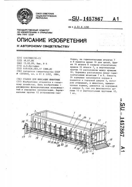 Станок для фиксации животных (патент 1457867)