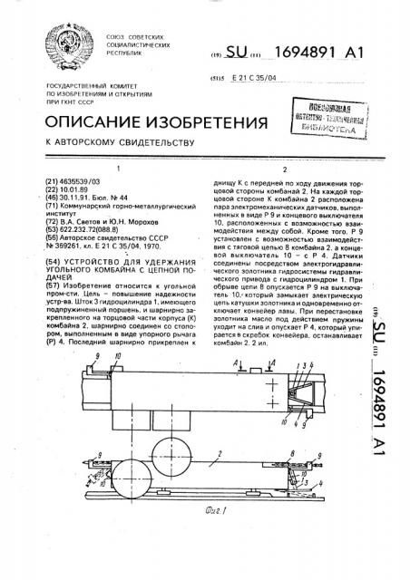 Устройство для удержания угольного комбайна с цепной подачей (патент 1694891)