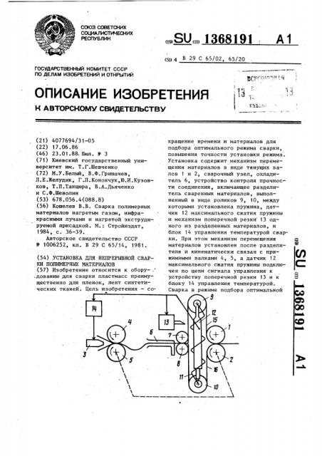 Установка для непрерывной сварки полимерных материалов (патент 1368191)