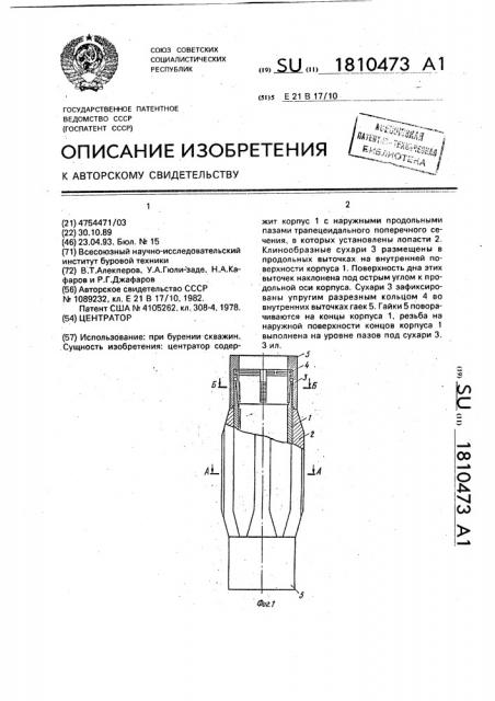 Центратор (патент 1810473)