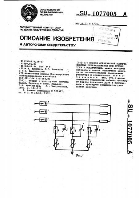 Способ ограничения коммутационных перенапряжений при срезах тока в выключателях (патент 1077005)