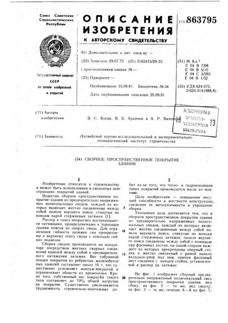 Сборное пространственное покрытие здания (патент 863795)