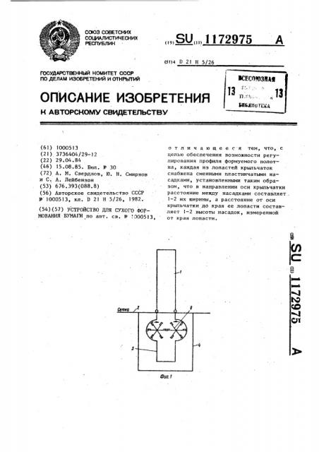 Устройство для сухого формования бумаги (патент 1172975)