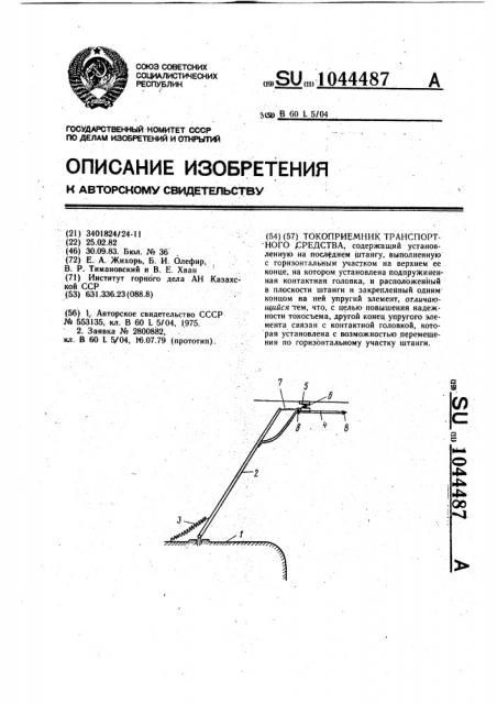 Токоприемник транспортного средства (патент 1044487)