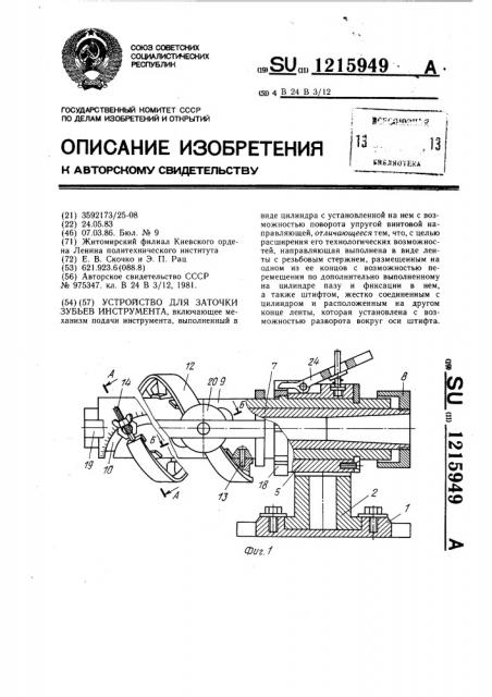 Устройство для заточки зубьев инструмента (патент 1215949)