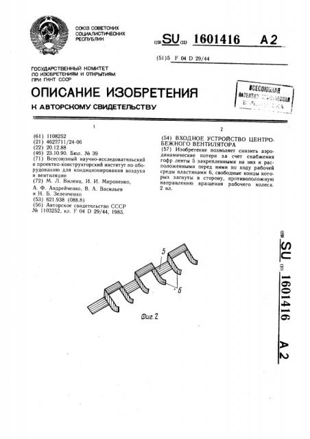 Входное устройство центробежного вентилятора (патент 1601416)