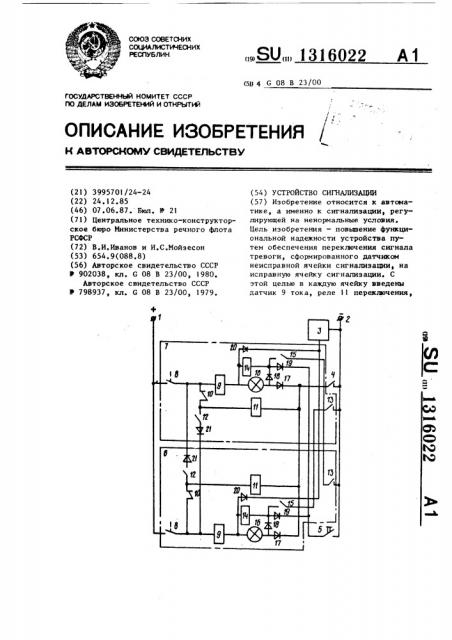 Устройство сигнализации (патент 1316022)