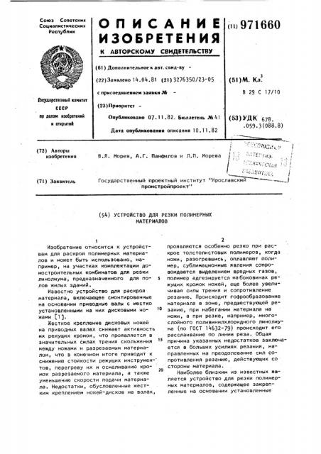 Устройство для резки полимерных материалов (патент 971660)
