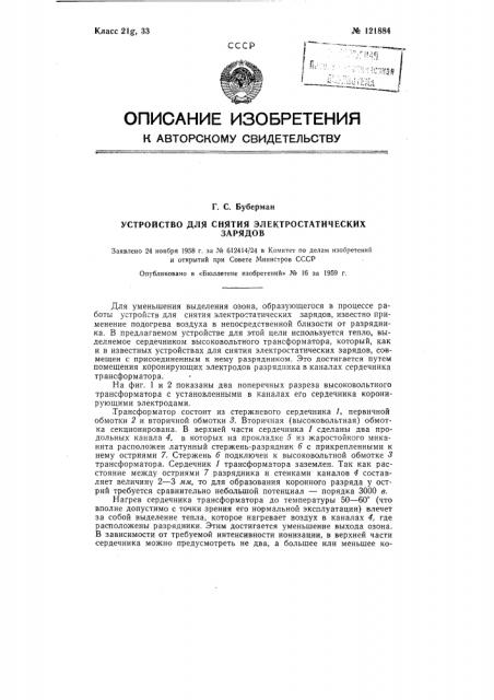 Устройство для снятия электростатических зарядов (патент 121884)